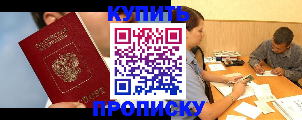 прописка гарантия в Боровске